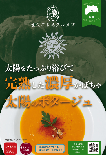 太陽のポタージュ