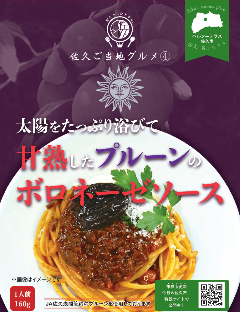 プルーンのボロネーゼソース