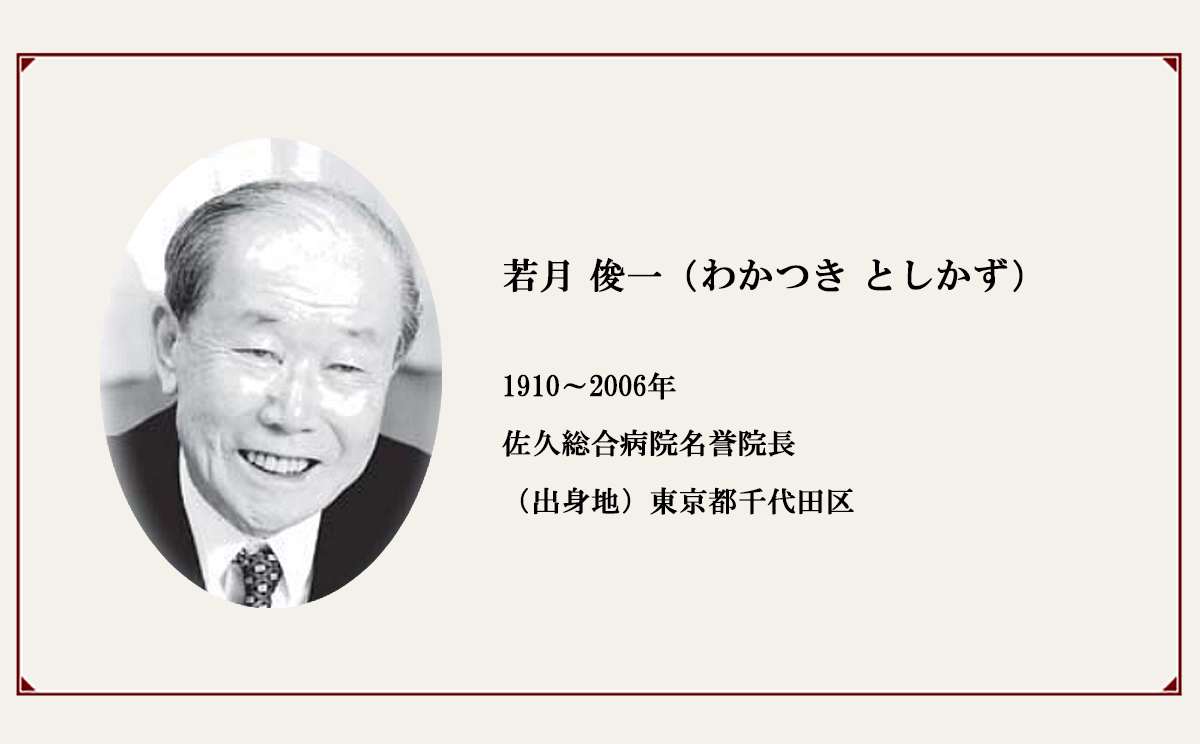 佐久の偉人【若月 俊一】