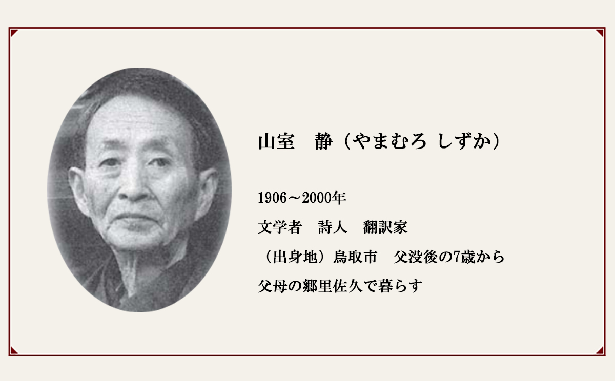 佐久の偉人【山室 静】