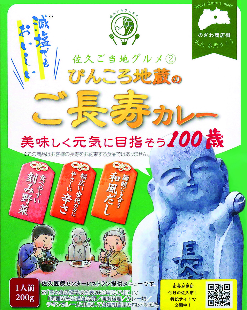 ぴんころ地蔵のご長寿カレー