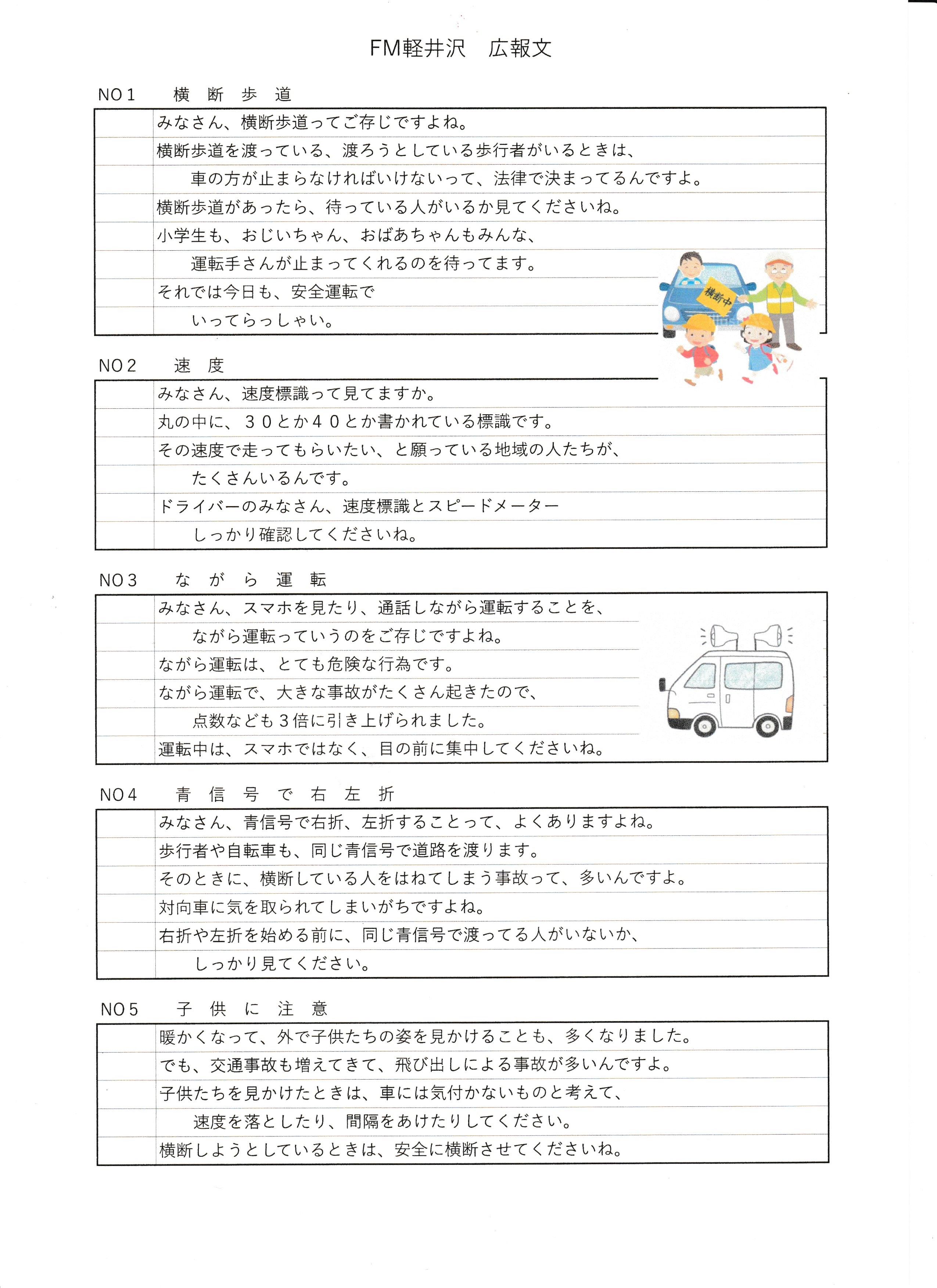 FM軽井沢編集による交通安全広報