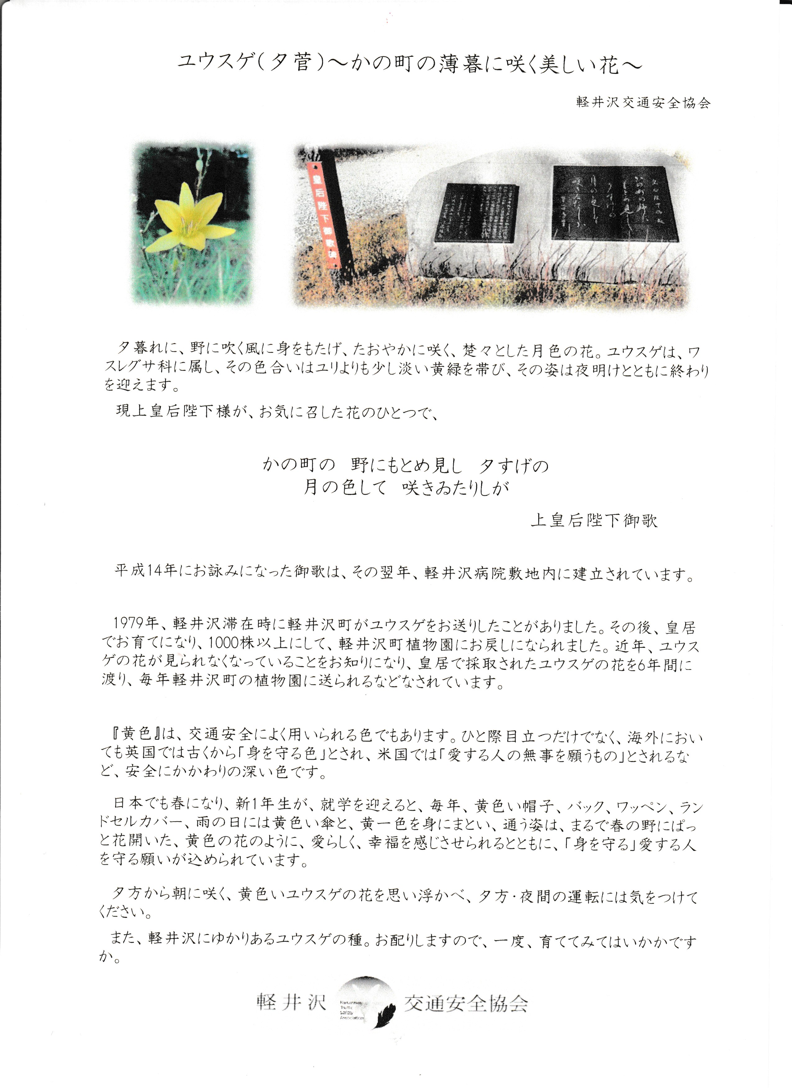 高原の軽井沢・交通安全の花