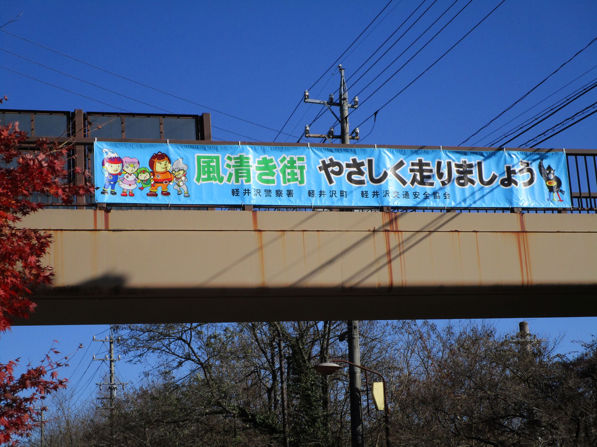 交通安全横断幕を掲出