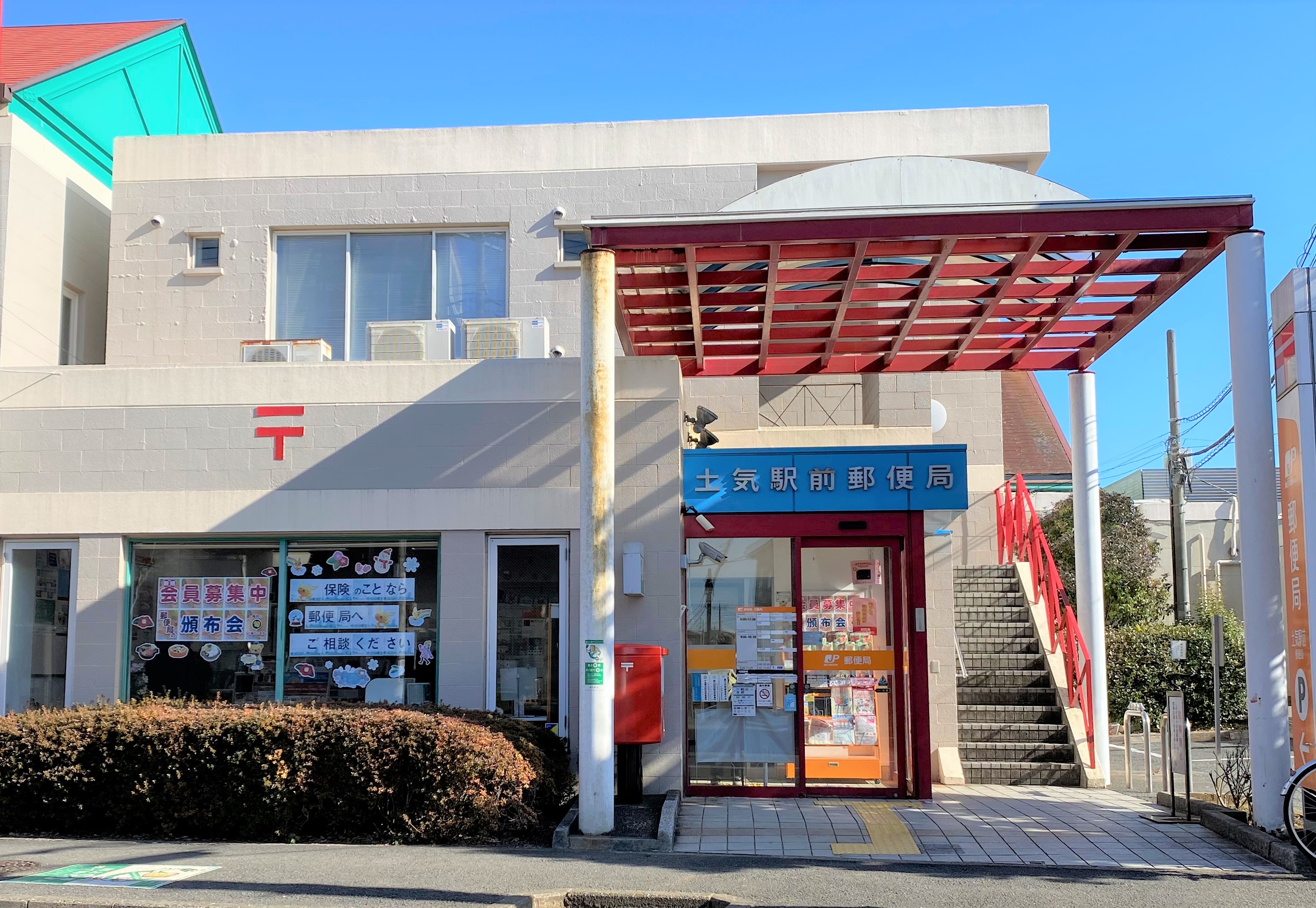 日本郵便（株）　土気駅前郵便局