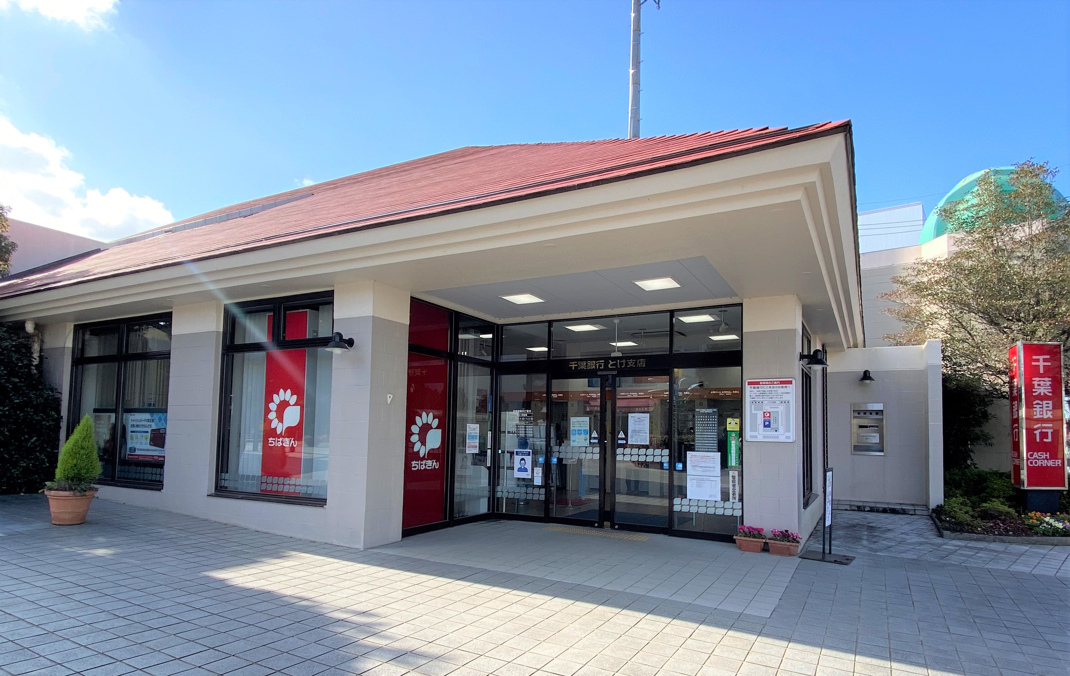 千葉銀行　とけ支店