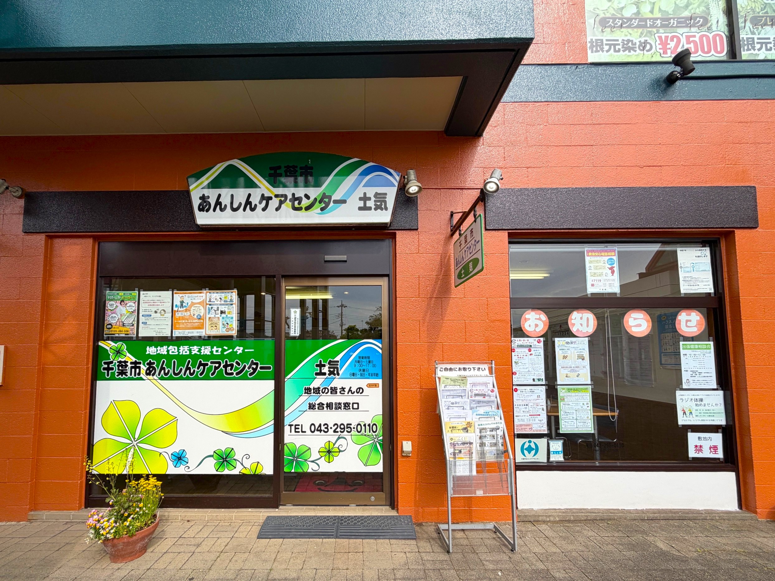 千葉市あんしんケアセンター土気