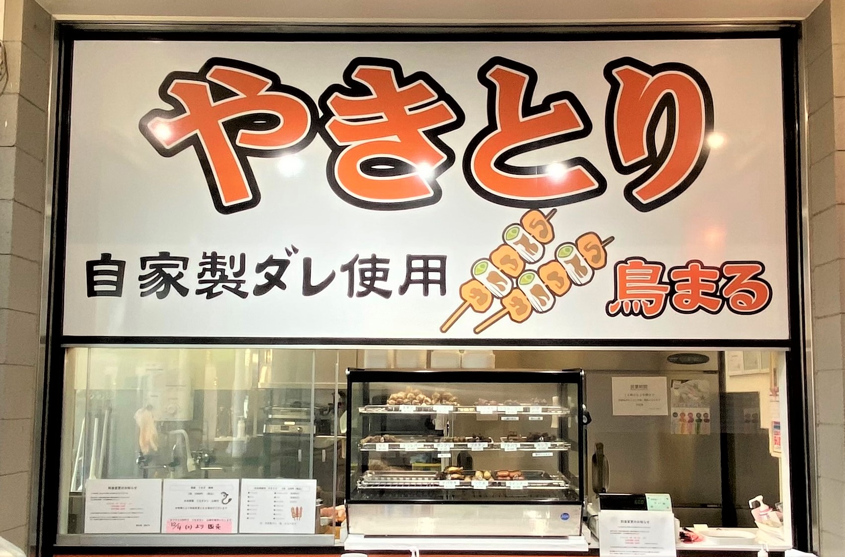やきとり　鳥まる
