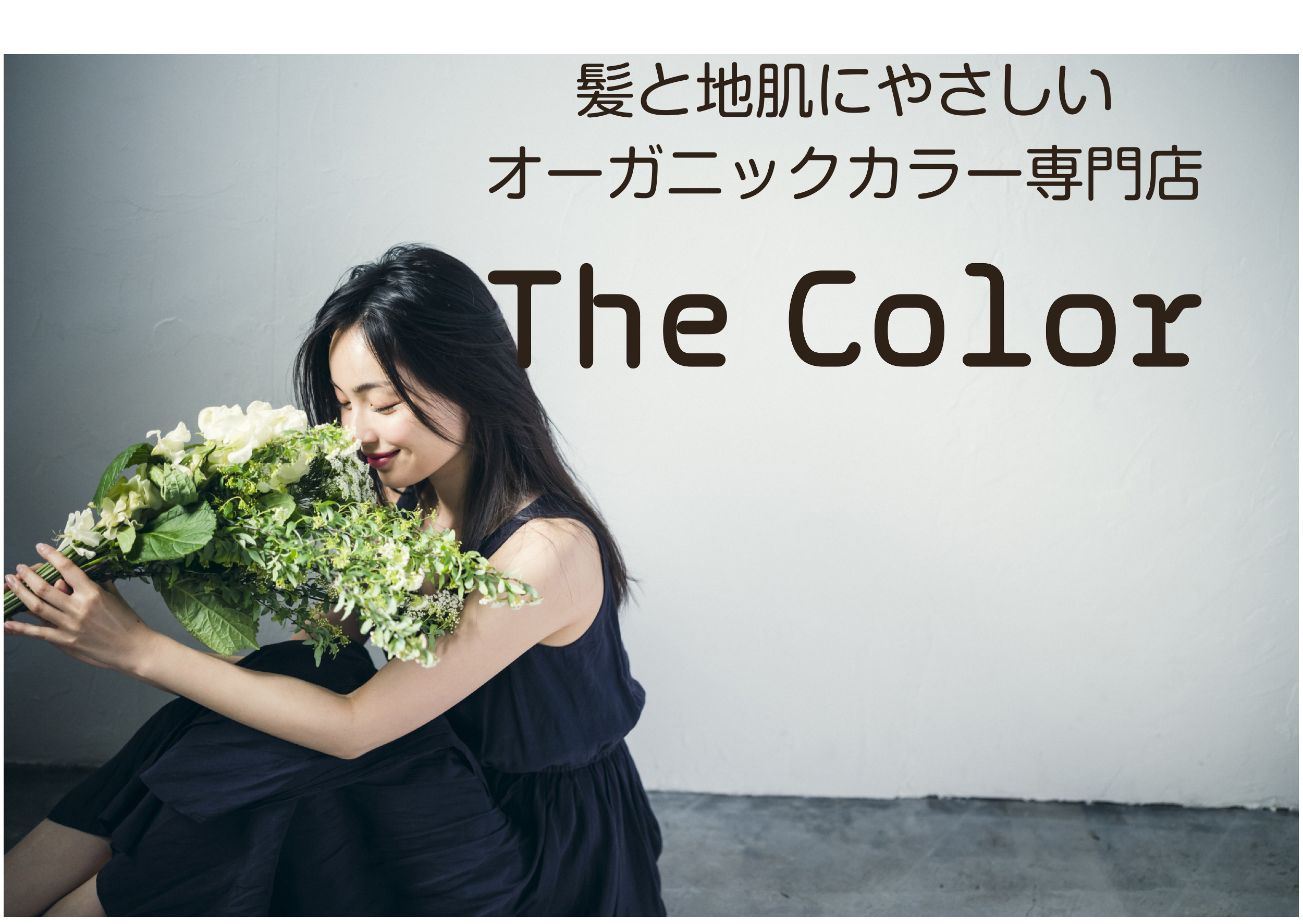 オーガニックカラー専門　美容室 The Color あすみが...