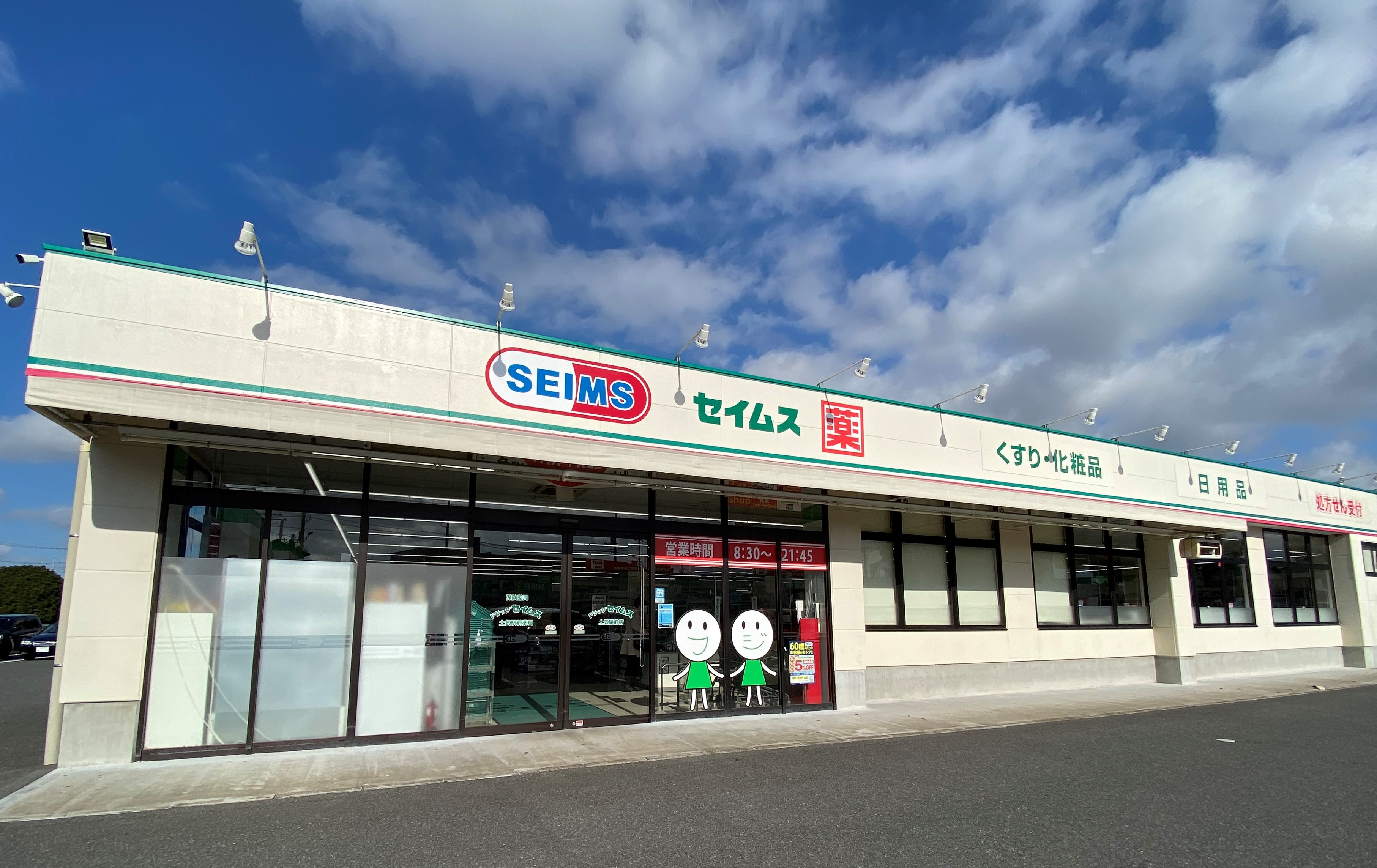 ドラッグセイムス 土気駅前店