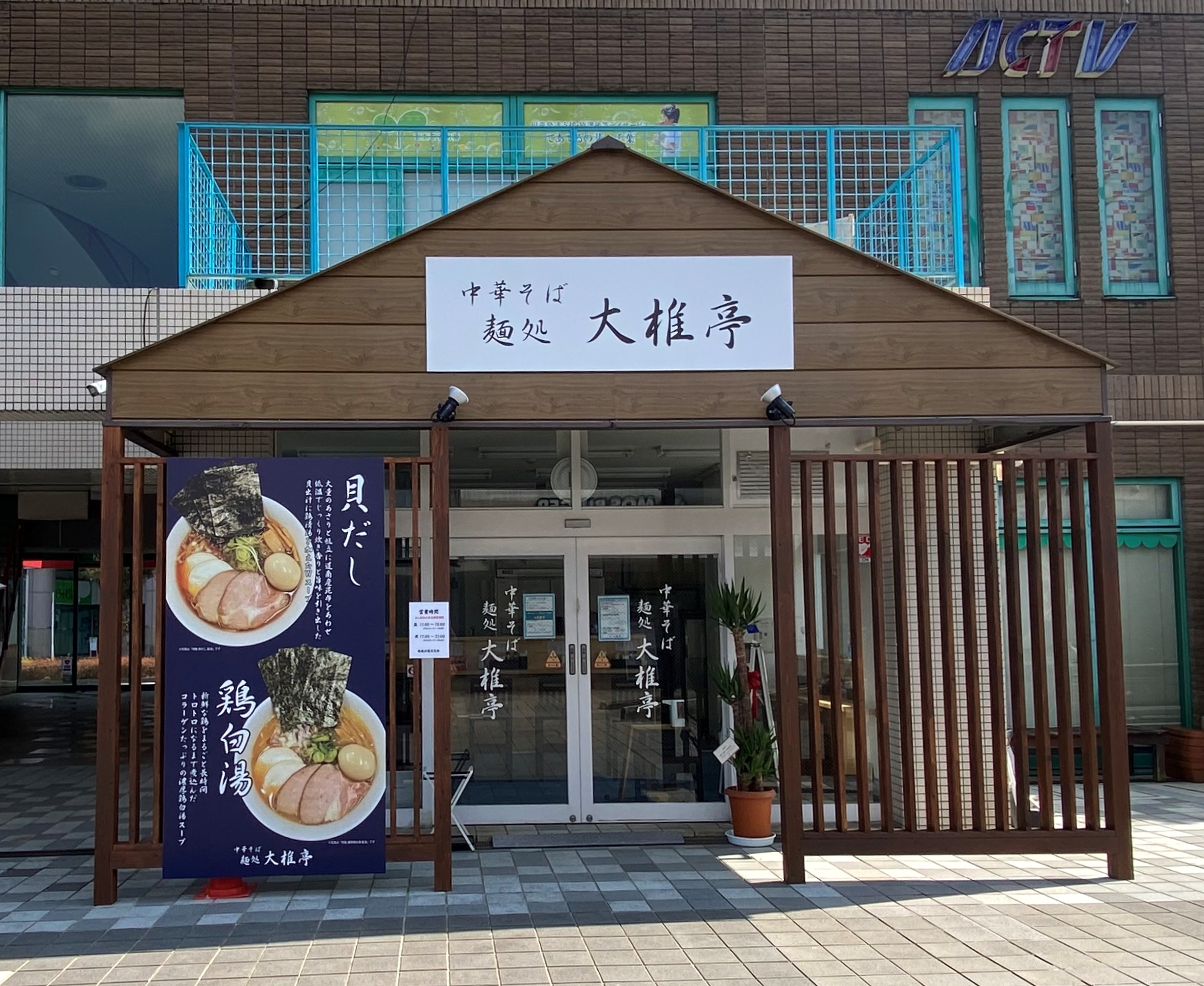 中華そば 麺処　大椎亭
