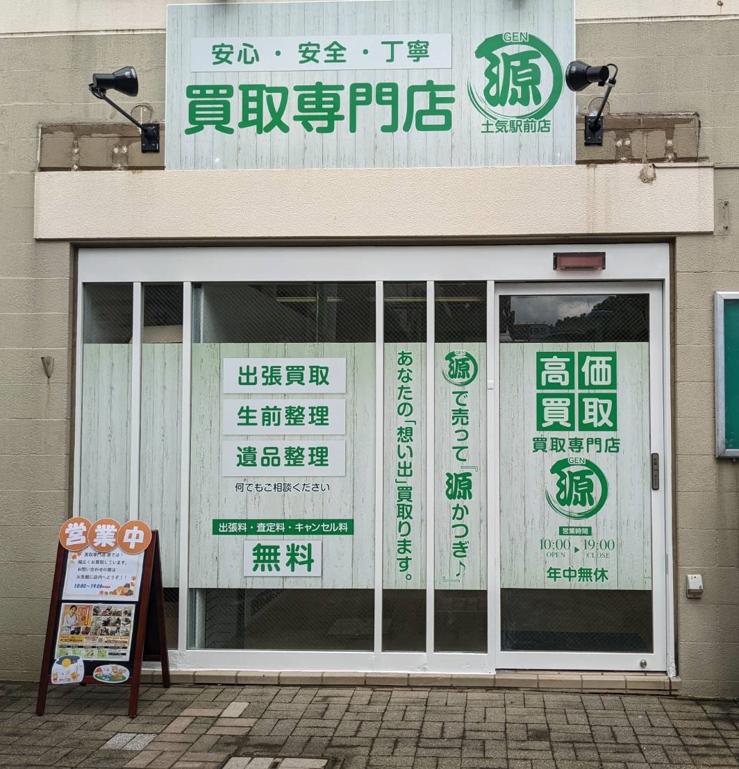 買取専門店　源　土気駅前店