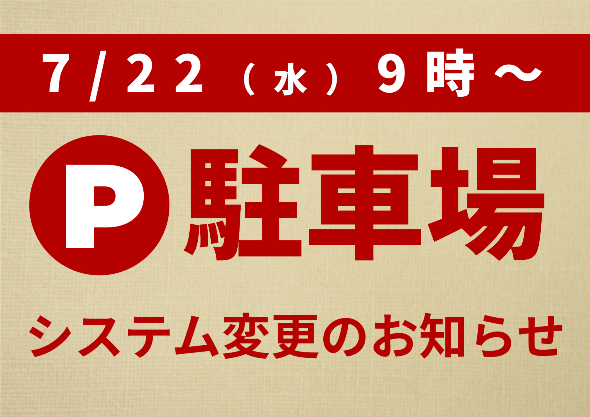 7/22（水）9時より駐車場システム変更のお知らせ