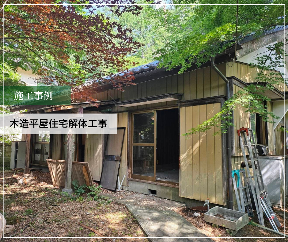 木造平屋住宅解体工事 【着工】