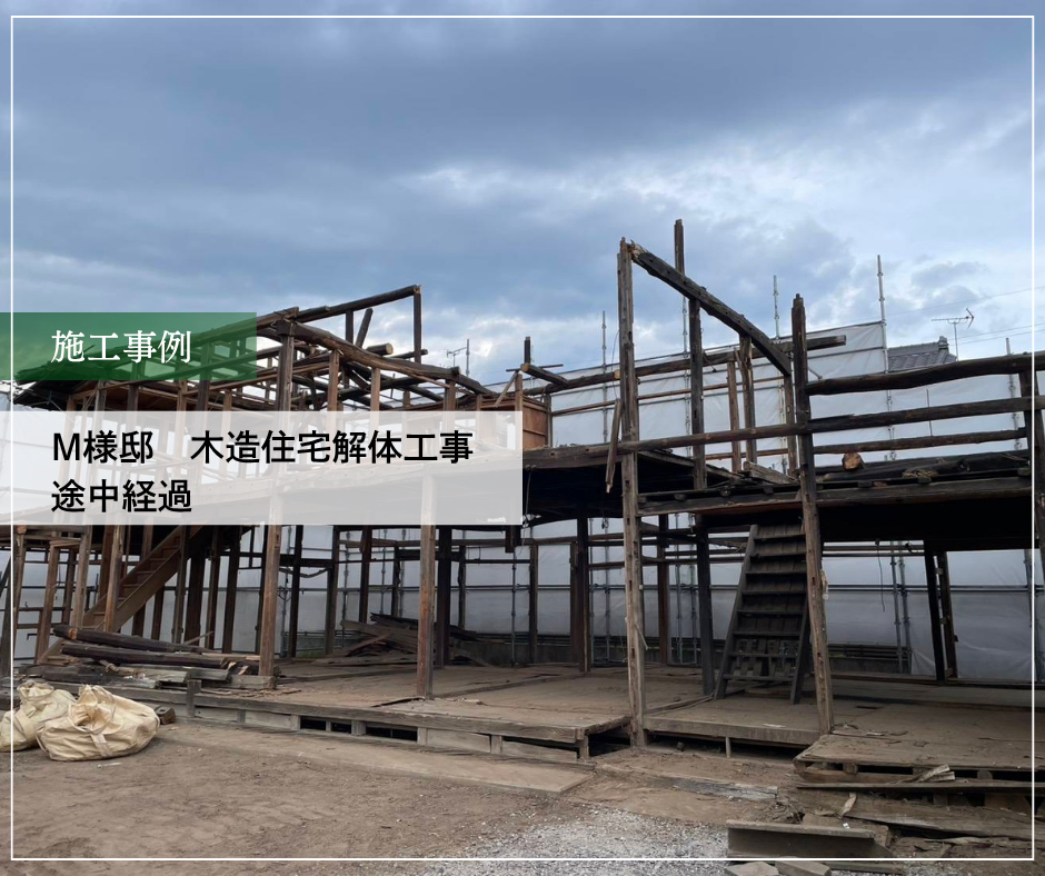 M様邸　木造住宅解体工事　途中経過 ②