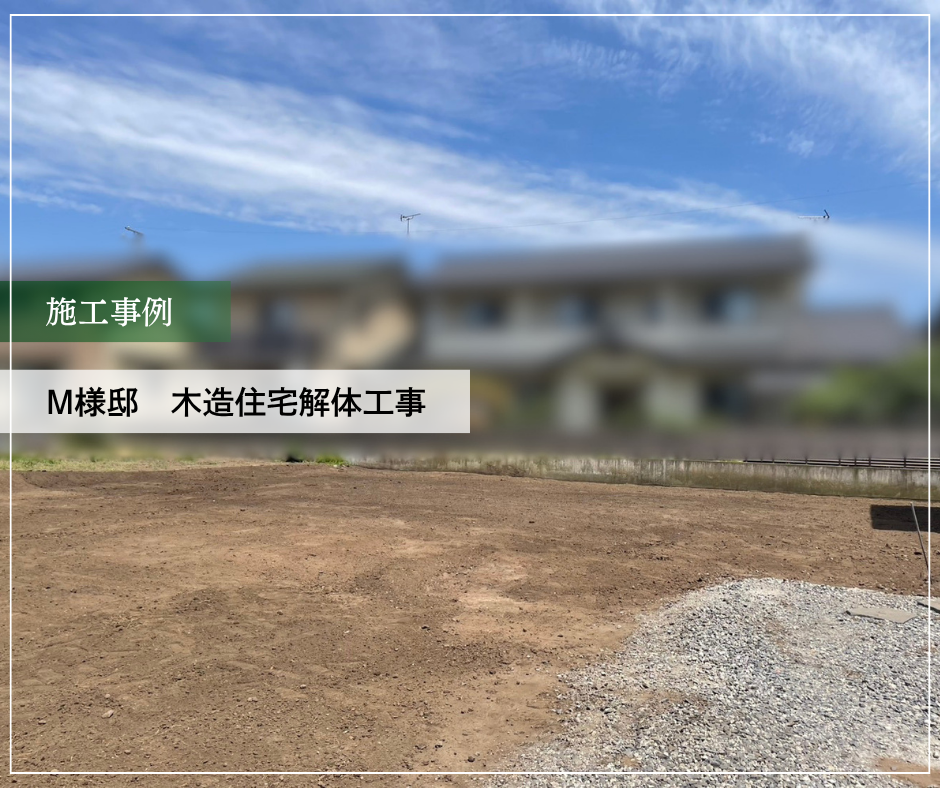 M様邸　木造住宅解体工事 ③