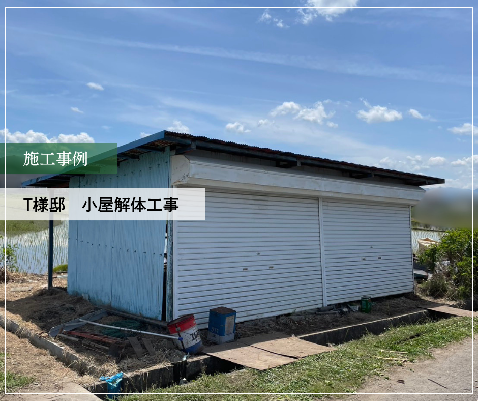 T様邸　小屋解体工事