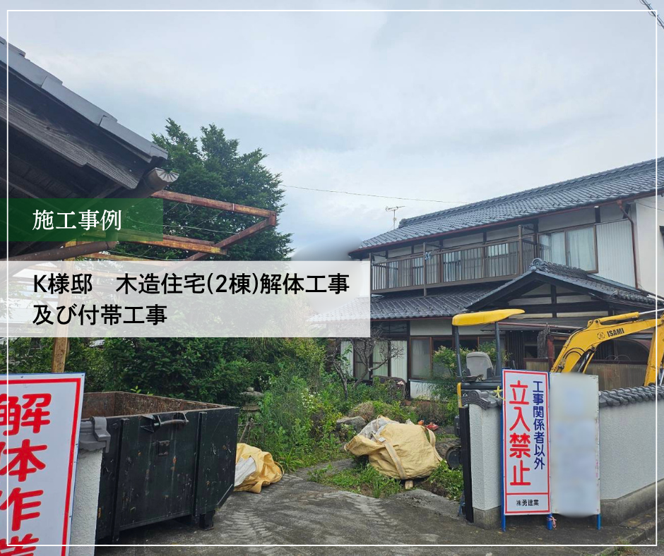 K様邸　木造住宅(2棟)解体工事及び付帯工事 【着工】
