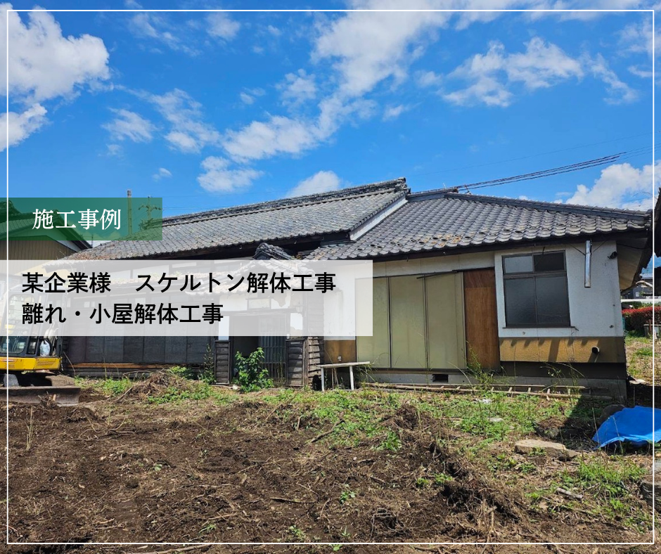 某企業様　スケルトン解体工事、離れ・小屋解体工事【着工】