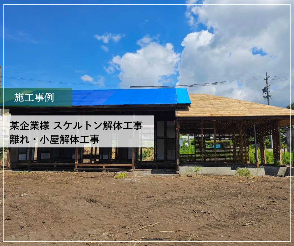 某企業様　スケルトン解体工事、離れ・小屋解体工事 【完工】