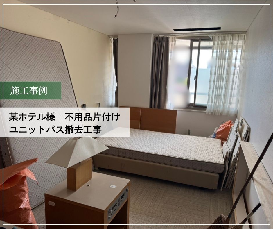某ホテル様　不用品片付け・ユニットバス撤去工事